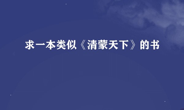 求一本类似《清蒙天下》的书