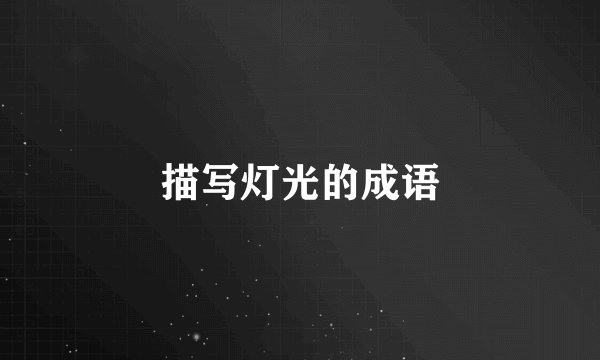 描写灯光的成语