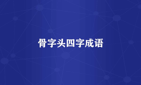 骨字头四字成语
