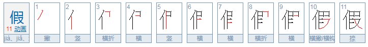 假的多音字的组词和拼音