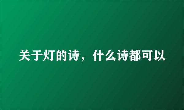 关于灯的诗，什么诗都可以