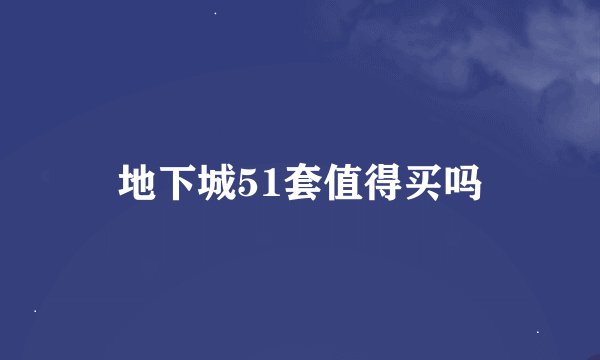 地下城51套值得买吗