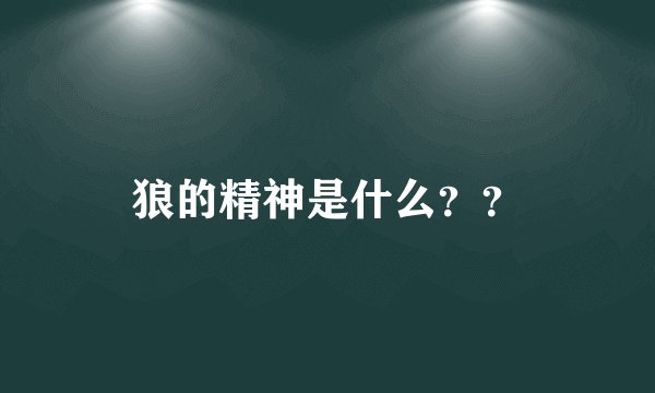 狼的精神是什么？？