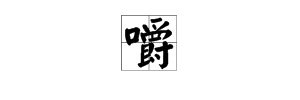 “嚼”有几个读音,它们分别是什么?