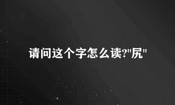 请问这个字怎么读?