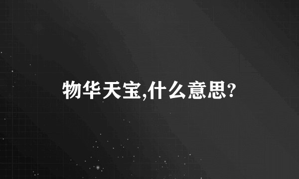 物华天宝,什么意思?