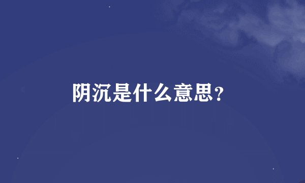 阴沉是什么意思？