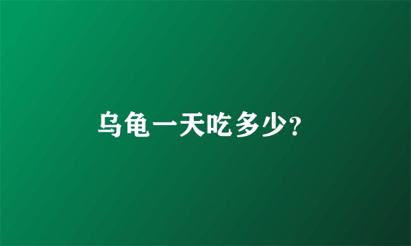 乌龟一天吃多少？