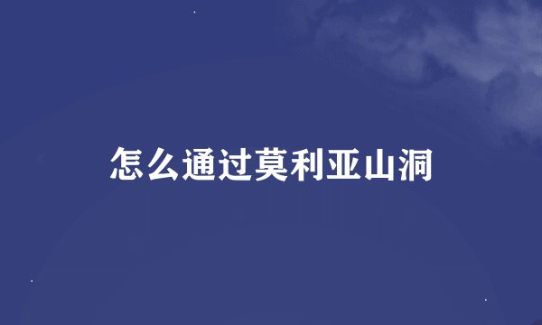 怎么通过莫利亚山洞