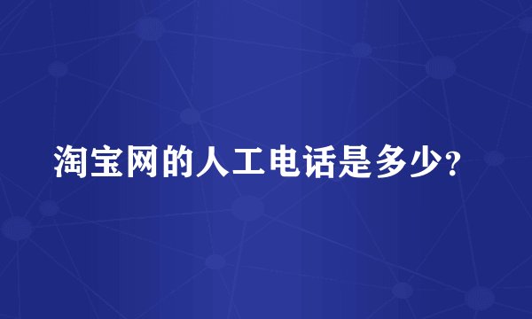 淘宝网的人工电话是多少？
