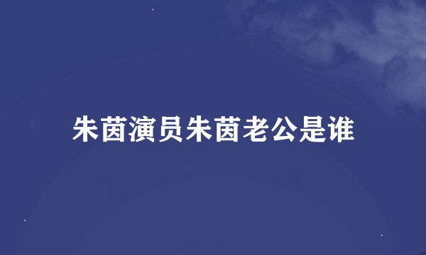 朱茵演员朱茵老公是谁