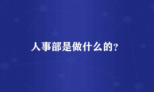 人事部是做什么的？