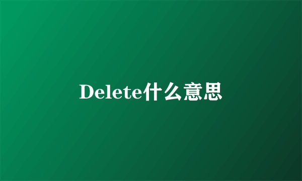 Delete什么意思