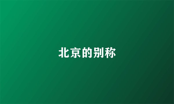 北京的别称