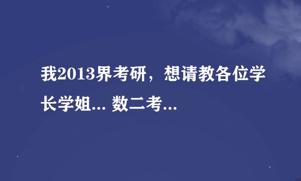我2013界考研，想请教各位学长学姐... 数二考试高数，线性哪些章删了呢，请结合同济六班教材具体指出..