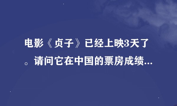 电影《贞子》已经上映3天了。请问它在中国的票房成绩怎样？或者有没有在中国上映？