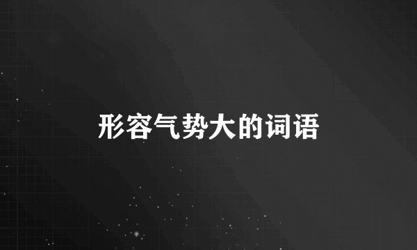 形容气势大的词语