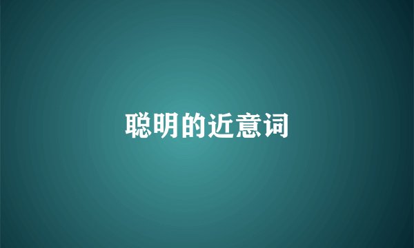 聪明的近意词
