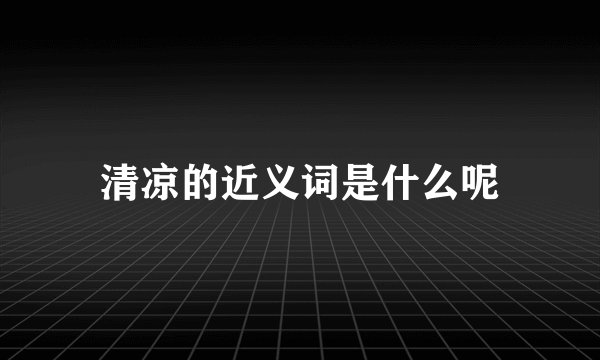 清凉的近义词是什么呢