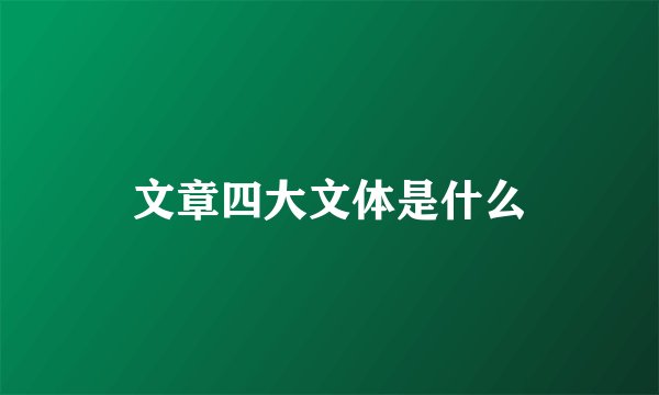 文章四大文体是什么