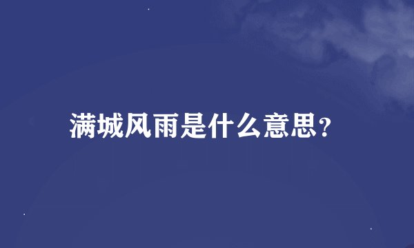 满城风雨是什么意思？