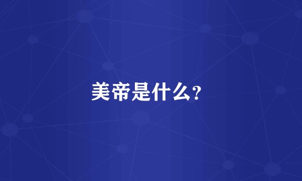 美帝是什么？