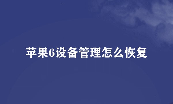 苹果6设备管理怎么恢复