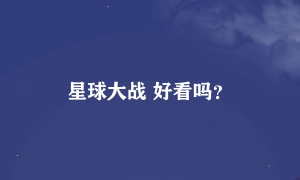 星球大战 好看吗？