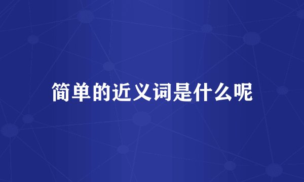 简单的近义词是什么呢