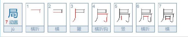 局字的笔顺