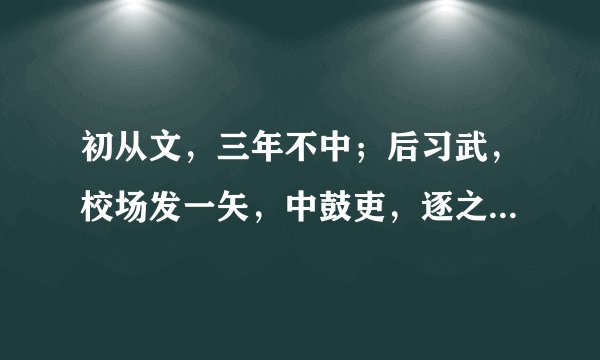初从文，三年不中；后习武，校场发一矢，中鼓吏，逐之出，又从商，一遇坑，二遇刁，三遇城管，遂躬耕