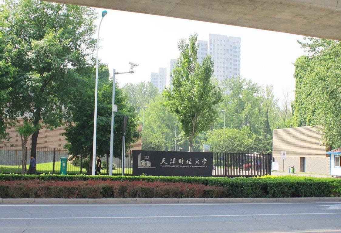 天津财经大学属于985和211吗