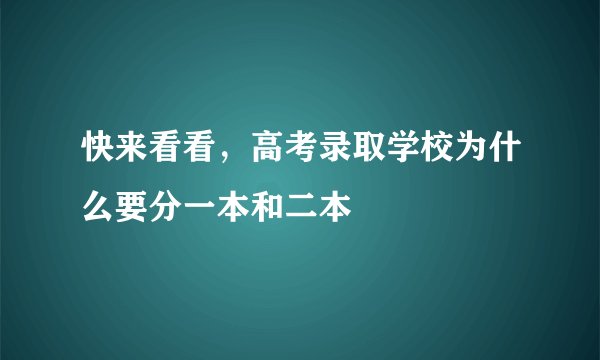 快来看看，高考录取学校为什么要分一本和二本