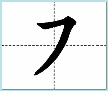 横撇怎么写好看？