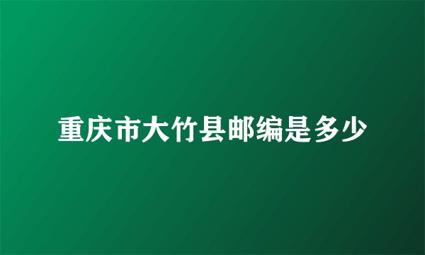 重庆市大竹县邮编是多少