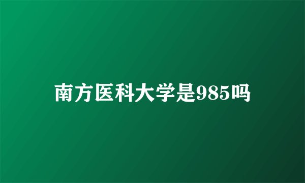 南方医科大学是985吗