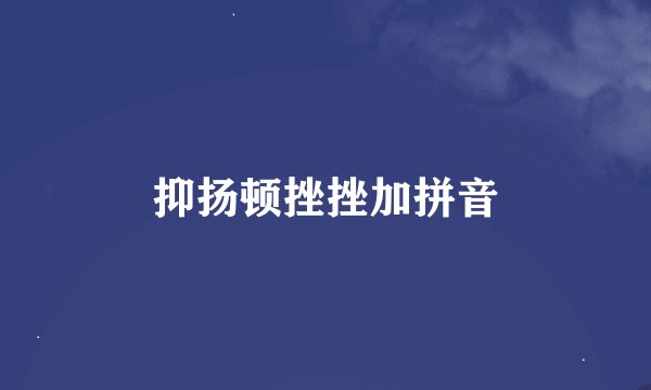 抑扬顿挫挫加拼音
