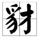 豺字怎么读