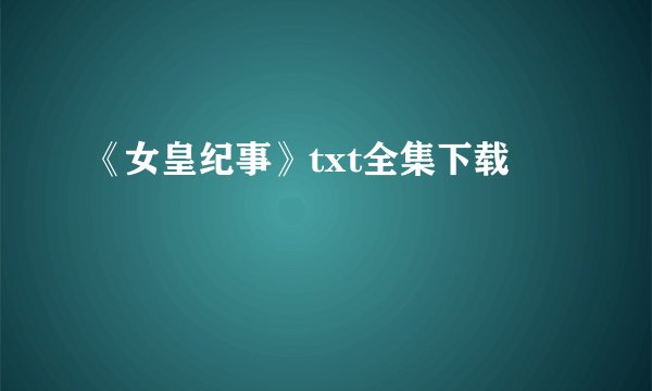 《女皇纪事》txt全集下载