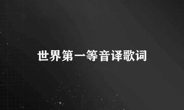 世界第一等音译歌词