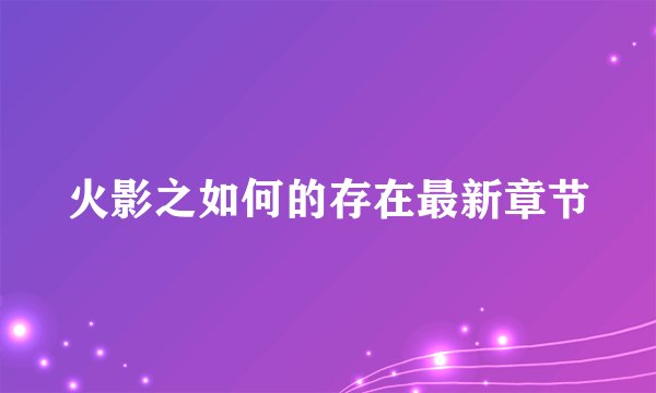 火影之如何的存在最新章节