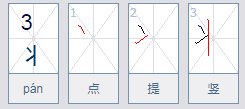 “丬”是什么偏旁？