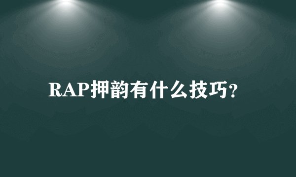 RAP押韵有什么技巧？
