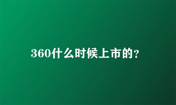 360什么时候上市的？