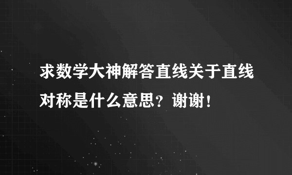 求数学大神解答直线关于直线对称是什么意思？谢谢！