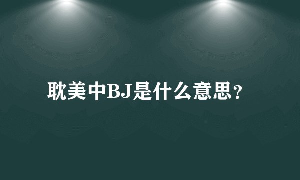 耽美中BJ是什么意思？