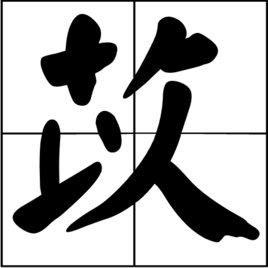 “薏”字怎么读？