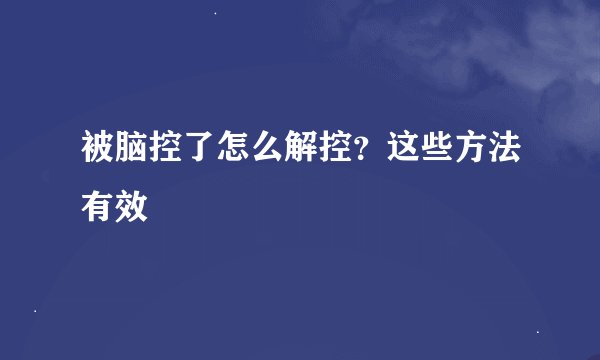 被脑控了怎么解控？这些方法有效✨