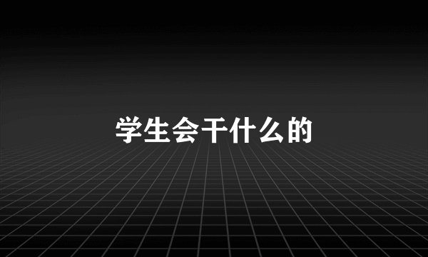 学生会干什么的