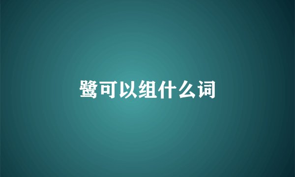 鹭可以组什么词